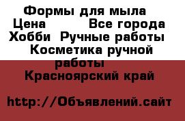 Формы для мыла › Цена ­ 250 - Все города Хобби. Ручные работы » Косметика ручной работы   . Красноярский край